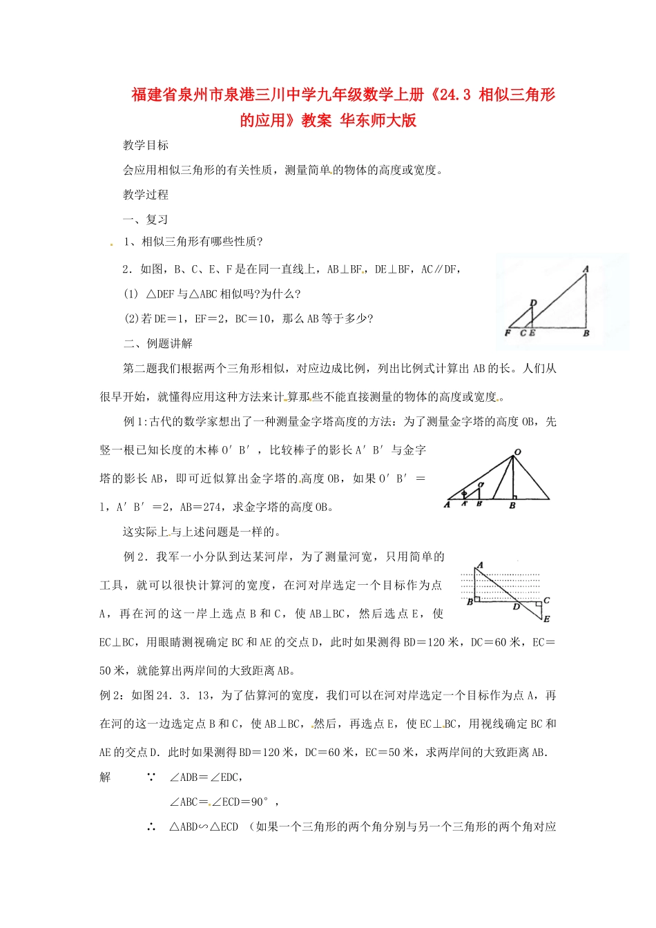 福建省泉州市泉港三川中学九年级数学上册《24.3 相似三角形的应用》教案 华东师大版_第1页
