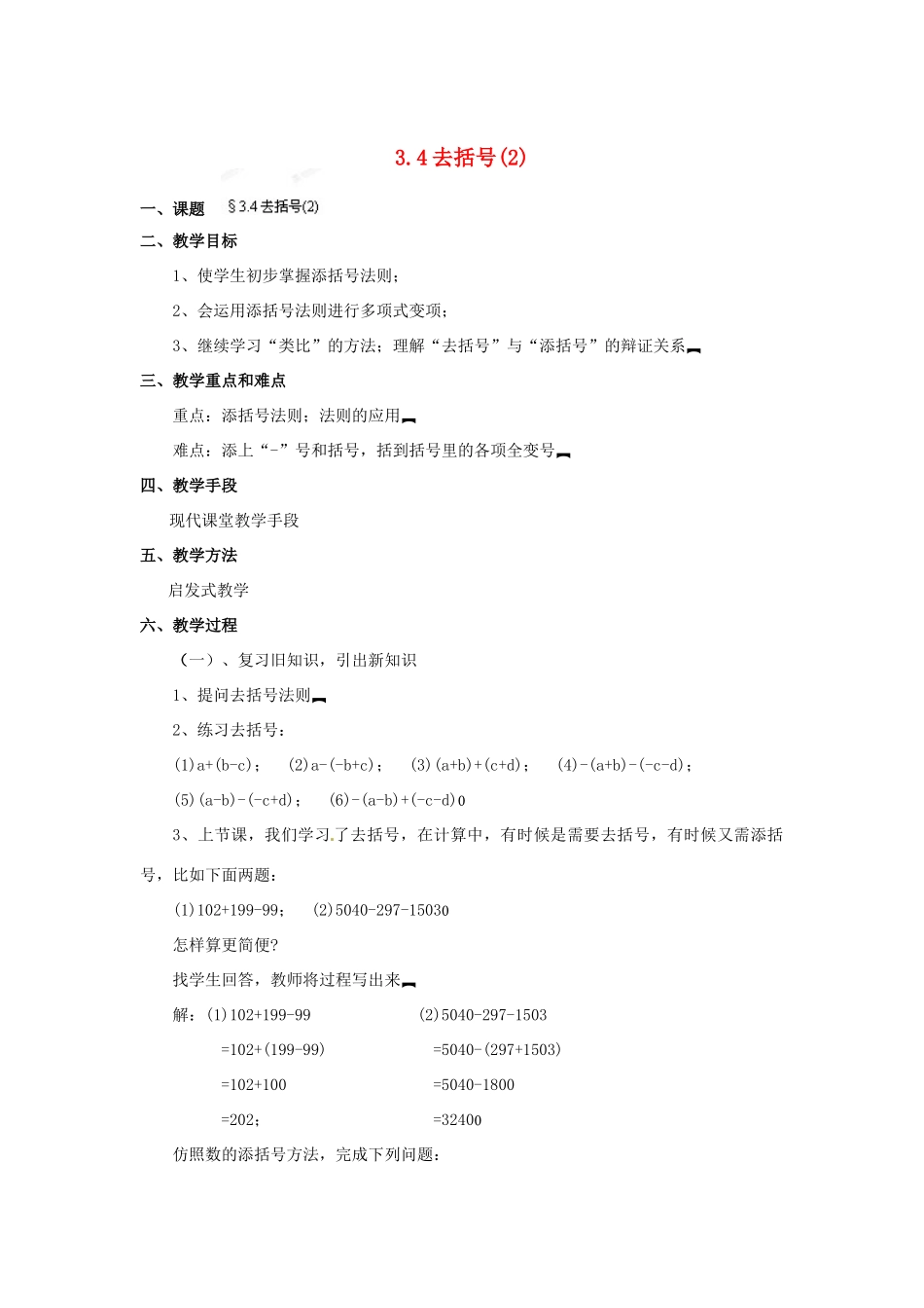 福建省泉州市七年级数学上册 3.4 去括号（第2课件）教案 北师大版_第1页