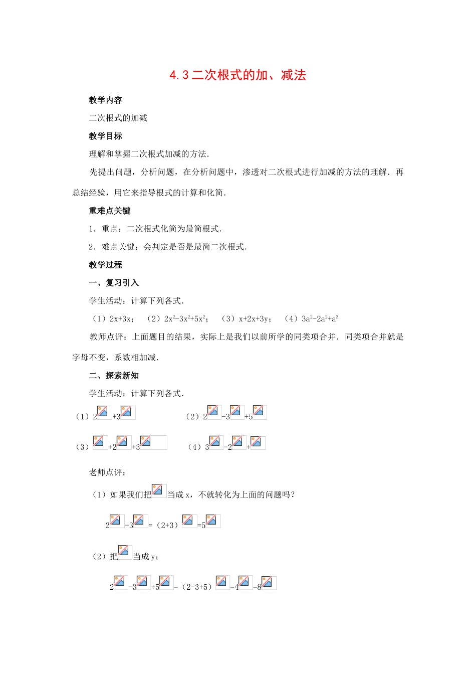 八年级数学下册4.3二次根式的加、减法3教案湘教版_第1页