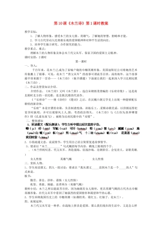 浙江省杭州市三墩中学七年级语文下册 第10课《木兰诗》第1课时教案 新人教版