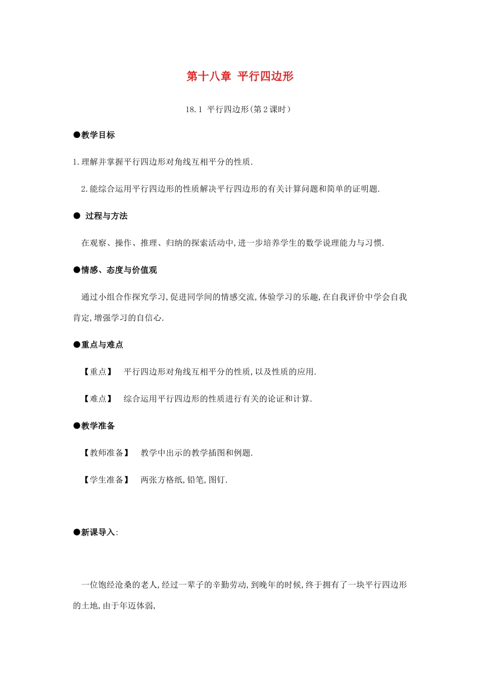 春八年级数学下册 第18章 平行四边形 18.1 平行四边形（第2课时）教案 （新版）新人教版-（新版）新人教版初中八年级下册数学教案_第1页