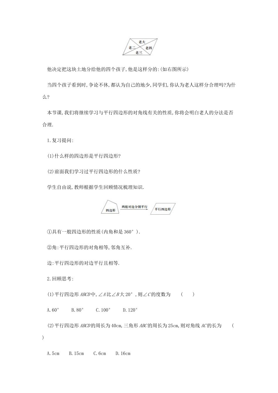 春八年级数学下册 第18章 平行四边形 18.1 平行四边形（第2课时）教案 （新版）新人教版-（新版）新人教版初中八年级下册数学教案_第2页