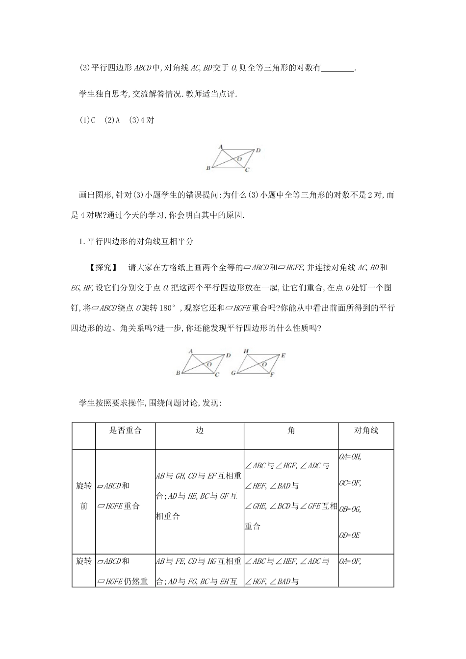 春八年级数学下册 第18章 平行四边形 18.1 平行四边形（第2课时）教案 （新版）新人教版-（新版）新人教版初中八年级下册数学教案_第3页