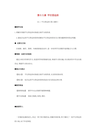 春八年级数学下册 第18章 平行四边形 18.1 平行四边形（第2课时）教案 （新版）新人教版-（新版）新人教版初中八年级下册数学教案