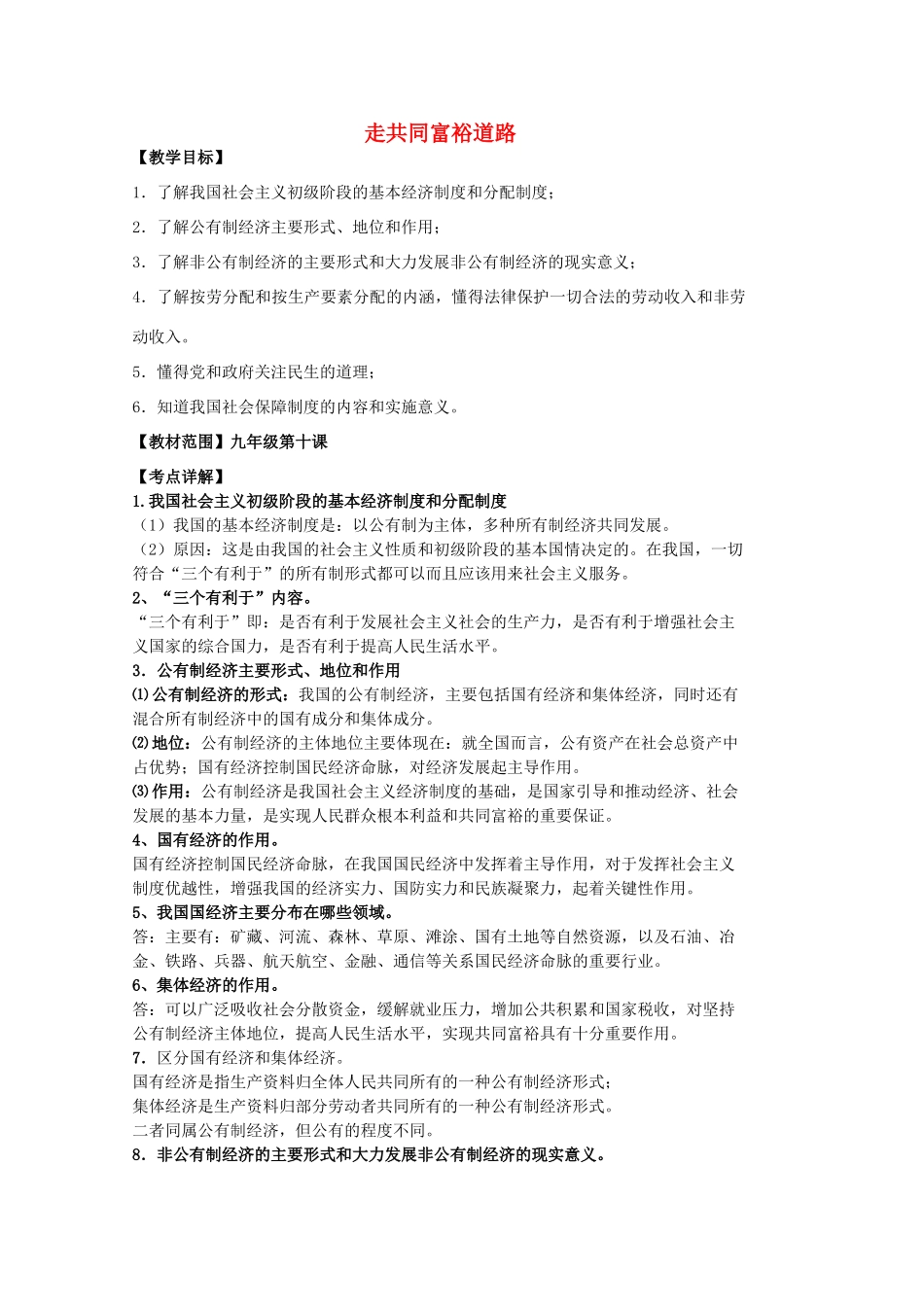 中考政治 第十课 走共同富裕道路复习教案 苏教版-苏教版初中九年级全册政治教案_第1页
