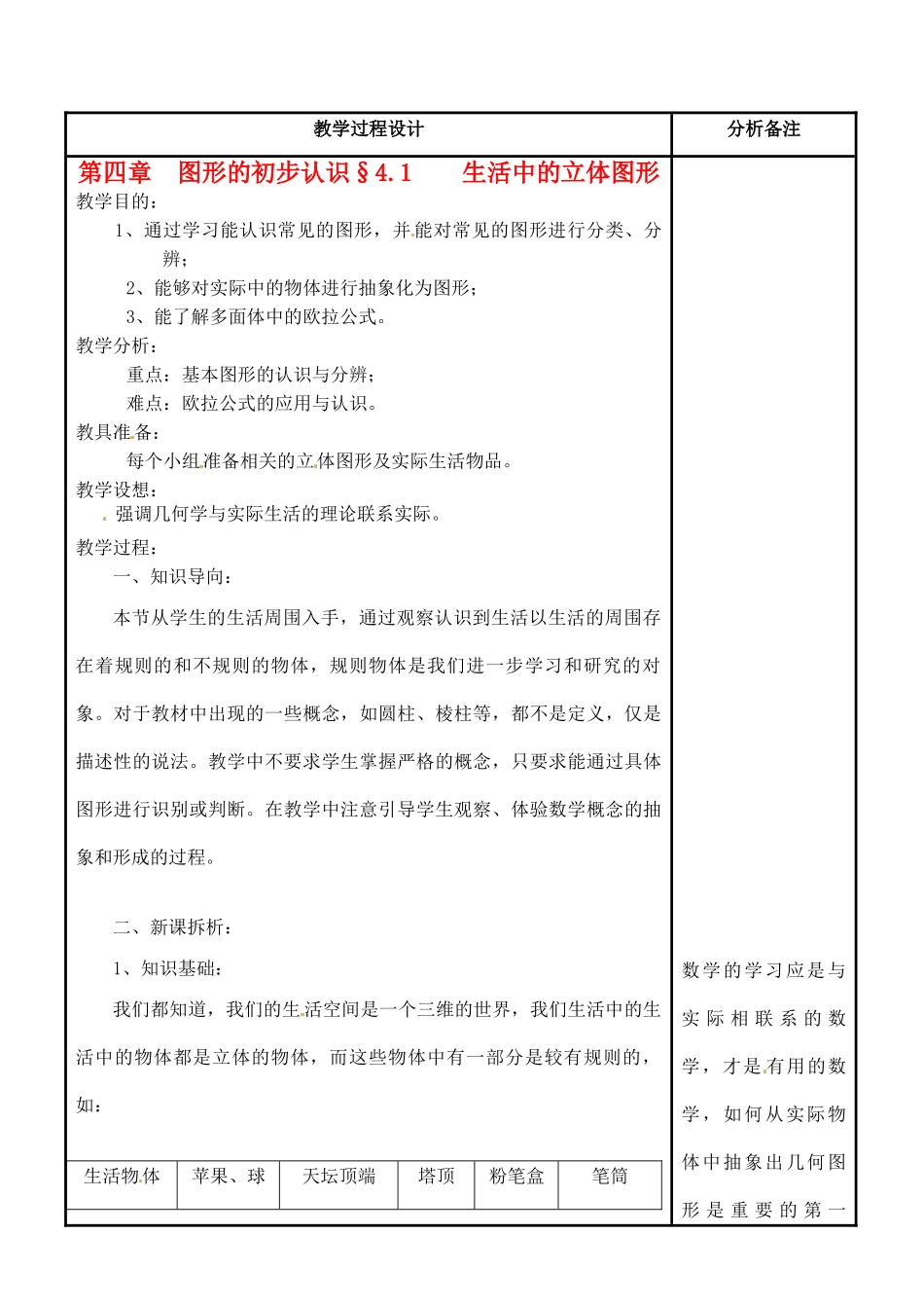 福建省泉州市七年级数学上册《4.1 生活中的立体图形》教案 华东师大版_第1页