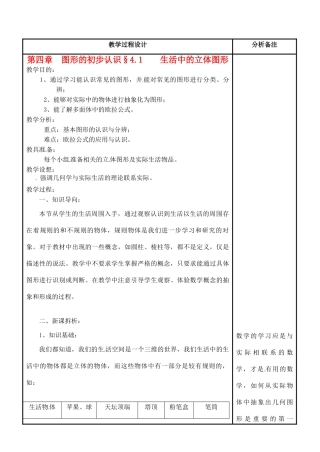 福建省泉州市七年级数学上册《4.1 生活中的立体图形》教案 华东师大版