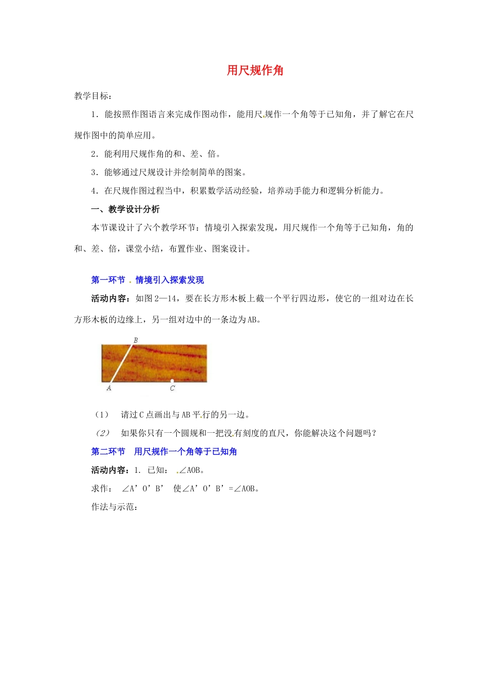 福建省沙县第六中学七年级数学下册 2.4 用尺规作角教案 （新版）北师大版_第1页
