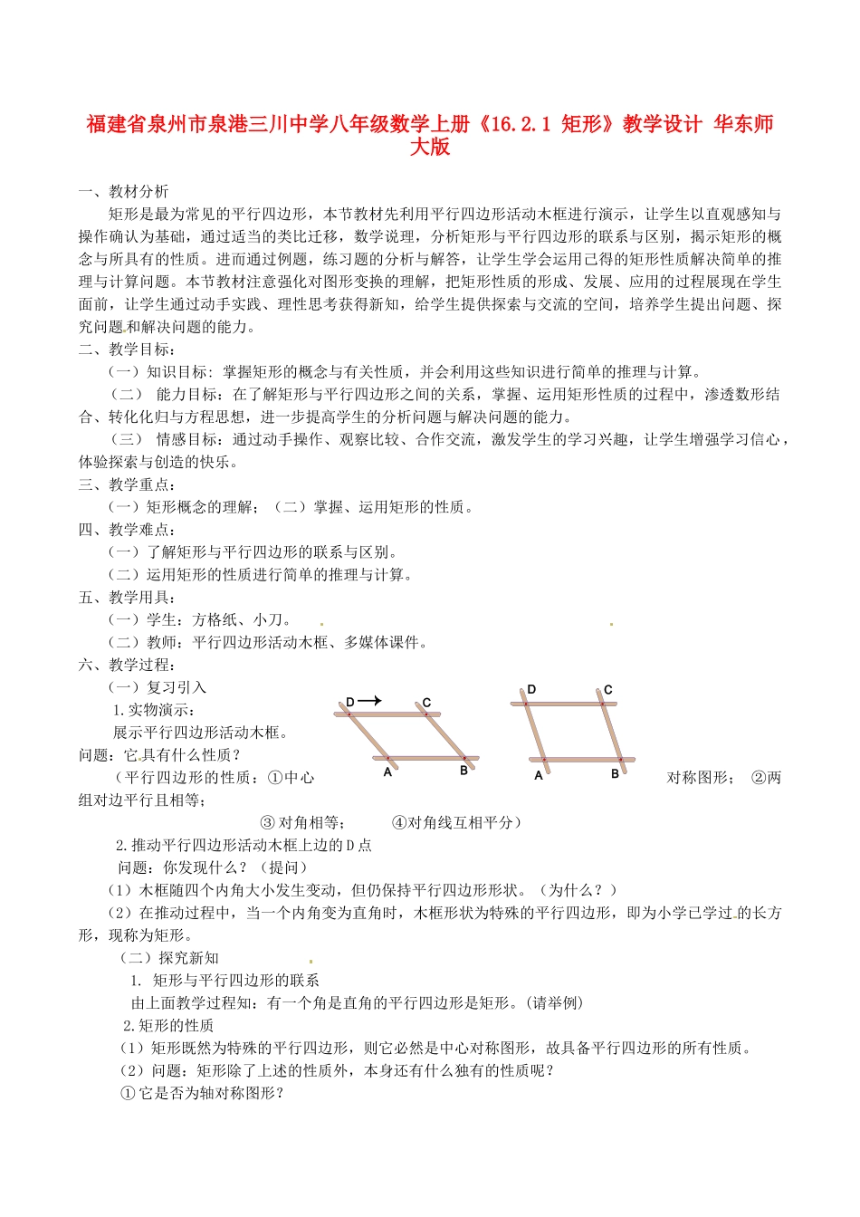 福建省泉州市泉港三川中学八年级数学上册《16.2.1 矩形》教学设计 华东师大版_第1页