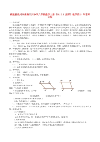 福建省泉州市泉港三川中学八年级数学上册《16.2.1 矩形》教学设计 华东师大版