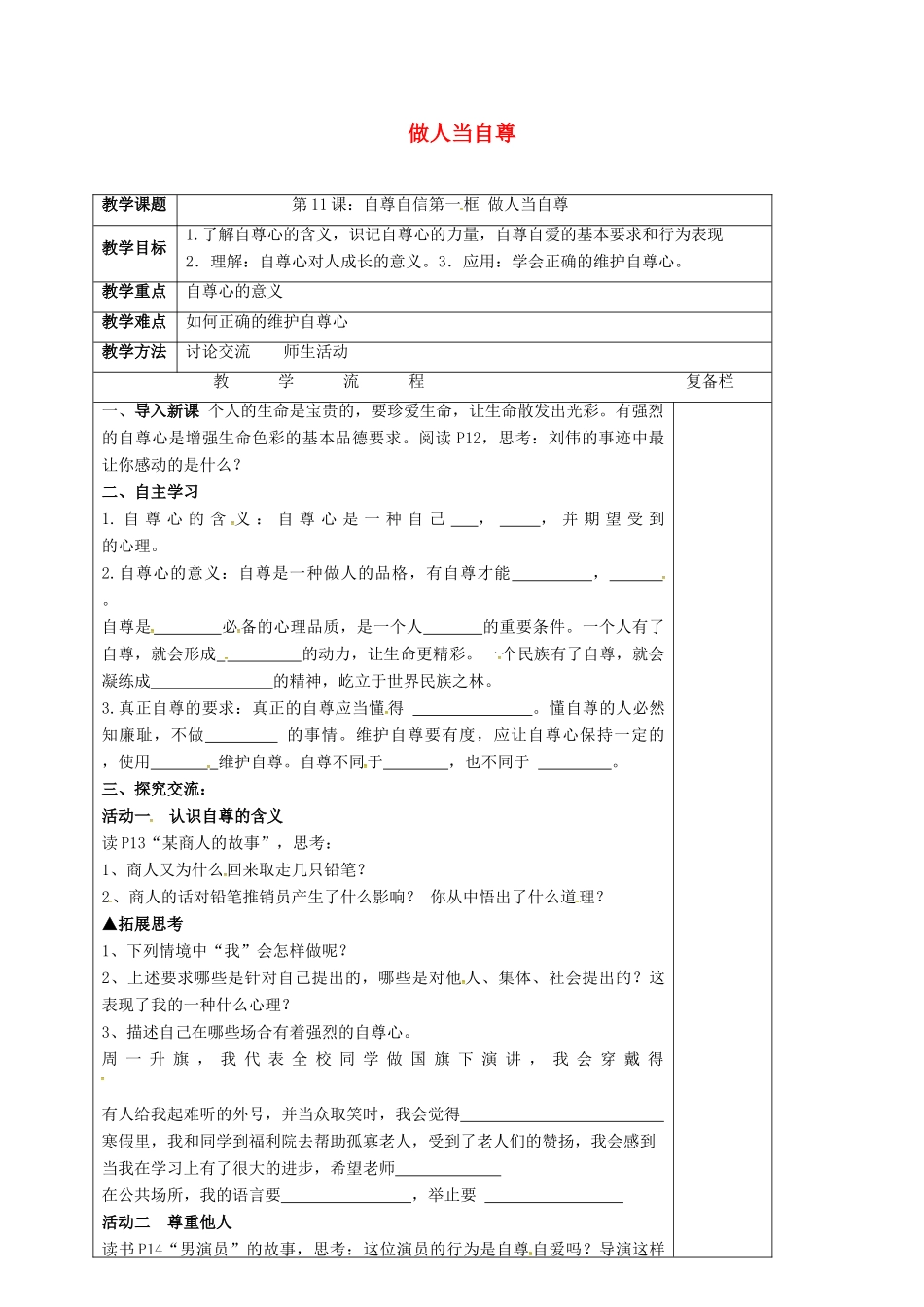 （秋季版）江苏省连云港市七年级道德与法治下册 第四单元 体悟生命价值 第11课 自尊自信 第1框 做人当自尊教案2 苏教版-苏教版初中七年级下册政治教案_第1页