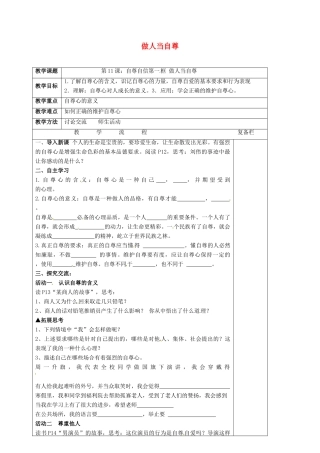 （秋季版）江苏省连云港市七年级道德与法治下册 第四单元 体悟生命价值 第11课 自尊自信 第1框 做人当自尊教案2 苏教版-苏教版初中七年级下册政治教案