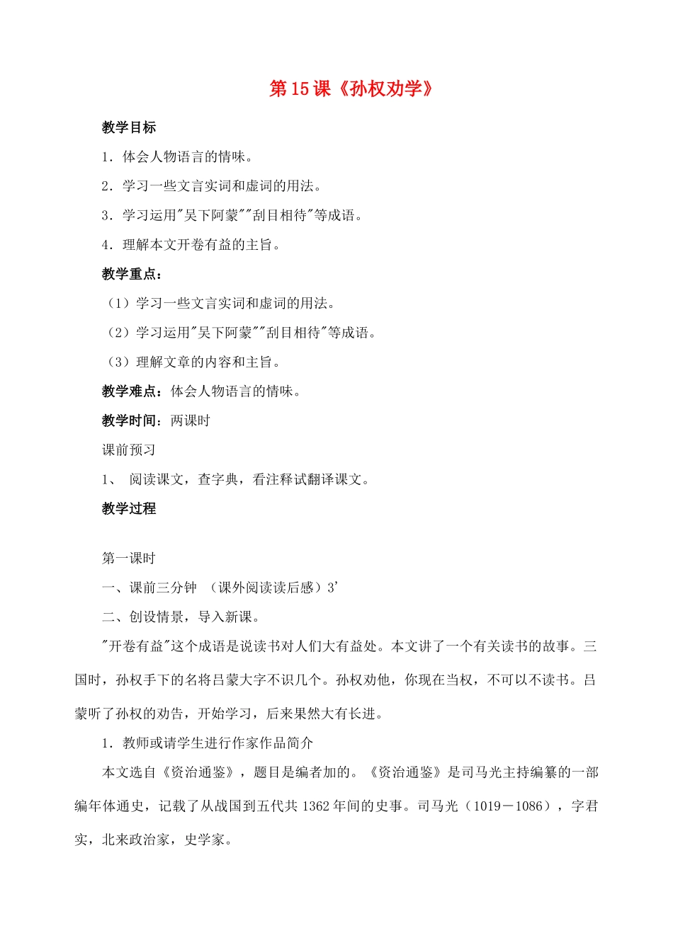 山东省临沂市青云镇中心中学七年级语文下册 15孙权劝学教案 新人教版_第1页