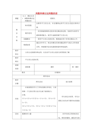 八年级数学上册 第12章 整式的乘除 12.3 乘法公式 1 两数和乘以这两数的差教案 （新版）华东师大版-（新版）华东师大版初中八年级上册数学教案