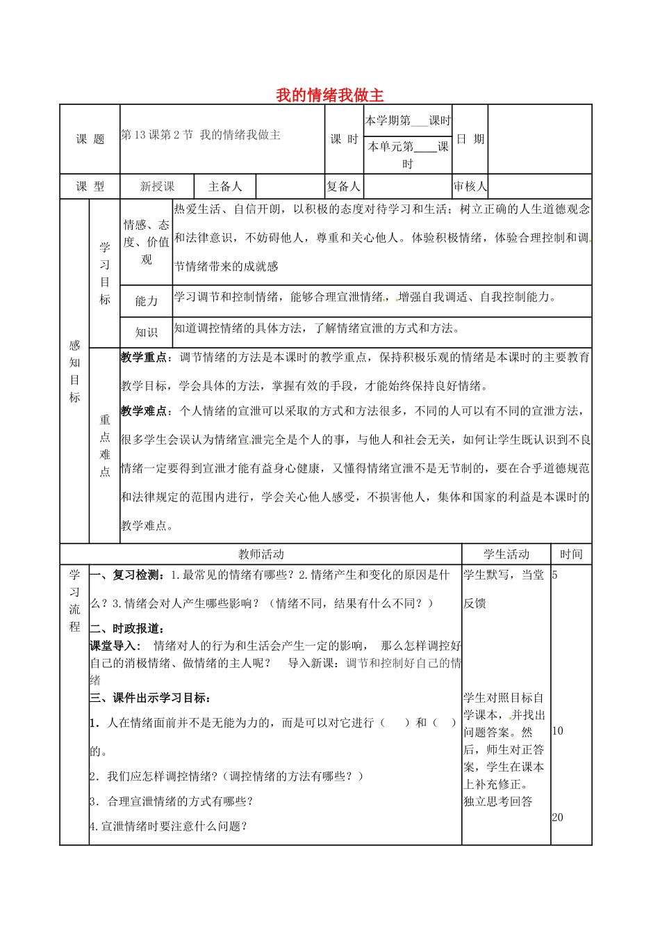 （秋季版）山东省邹平县七年级道德与法治下册 第七单元 心中拥有灿烂阳光 第13课 让快乐围绕我身边 第2框 我的情绪我做主教案 鲁人版六三制-鲁人版初中七年级下册政治教案_第1页