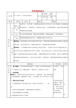 （秋季版）山东省邹平县七年级道德与法治下册 第七单元 心中拥有灿烂阳光 第13课 让快乐围绕我身边 第2框 我的情绪我做主教案 鲁人版六三制-鲁人版初中七年级下册政治教案
