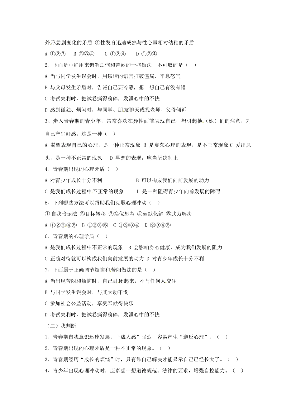 山东省青岛市城阳区第七中学七年级政治下册 消除心理烦恼 快乐成长学案 鲁教版_第2页