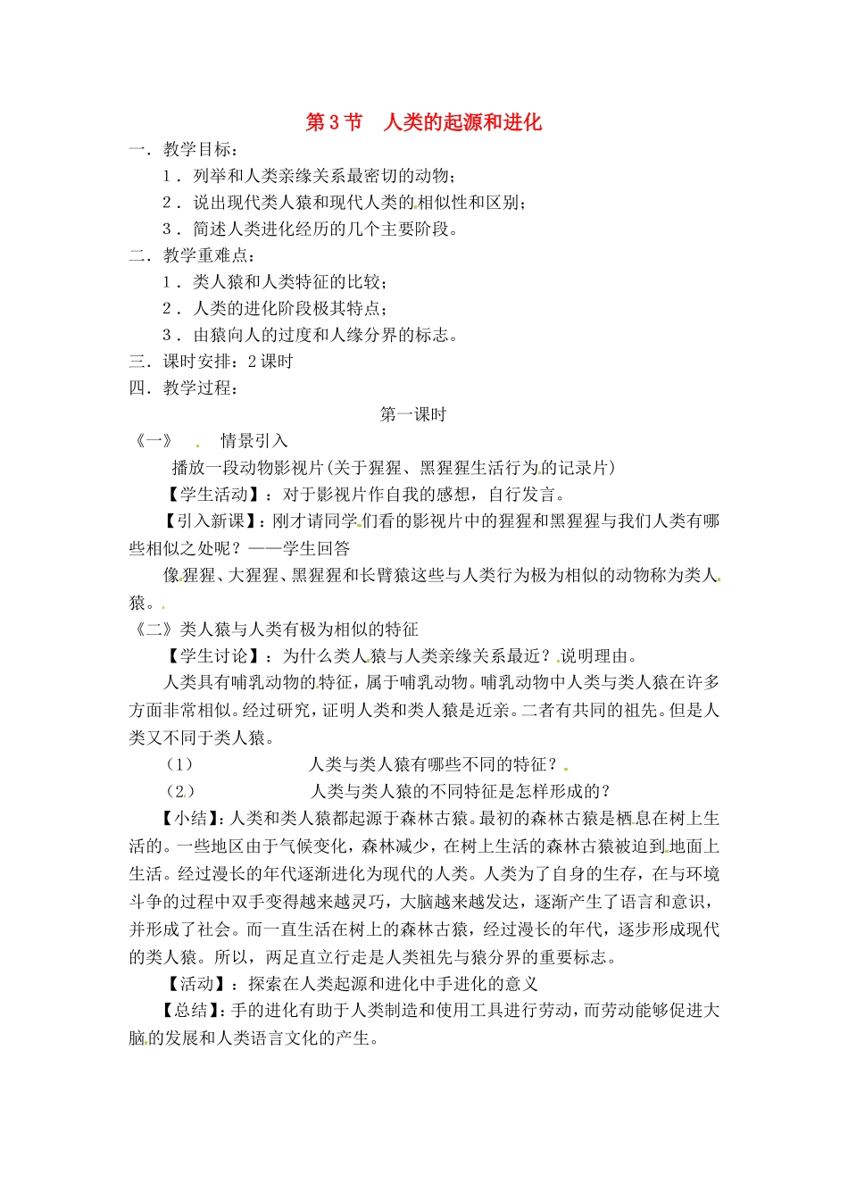 北师大版八年级下 21.3 人类的起源和进化（教案）_第1页