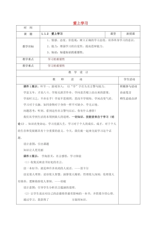 （秋季版）山东省郯城县七年级道德与法治上册 第一单元 走进新的学习生活 第一课 新生活 新面貌 第2框 爱上学习教案1 鲁人版六三制-鲁人版初中七年级上册政治教案