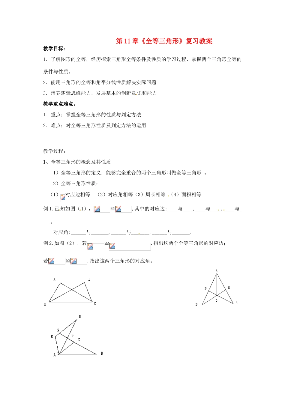 八年级数学上册 第11章全等三角形复习教案 人教新课标版_第1页