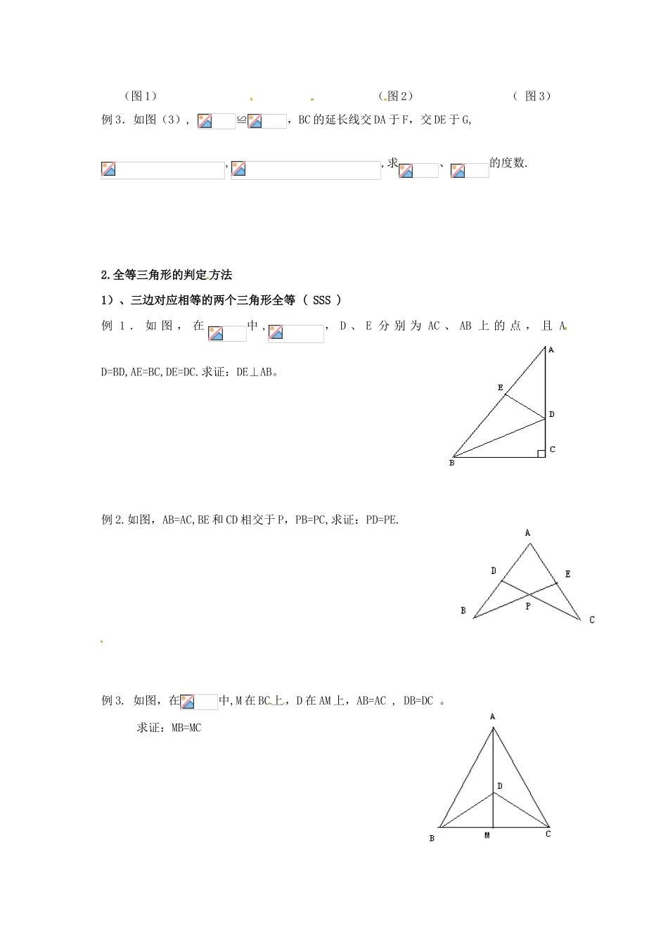 八年级数学上册 第11章全等三角形复习教案 人教新课标版_第2页