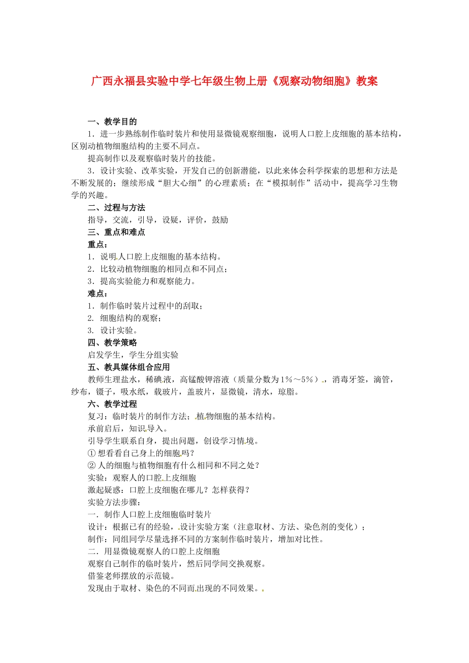 广西永福县实验中学七年级生物上册《观察动物细胞》教案_第1页