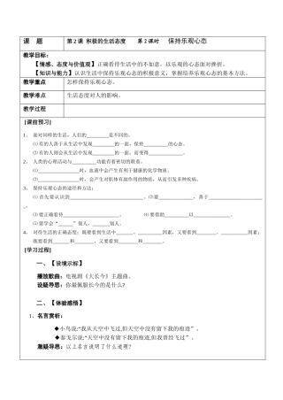 八年级政治 保持乐观心态