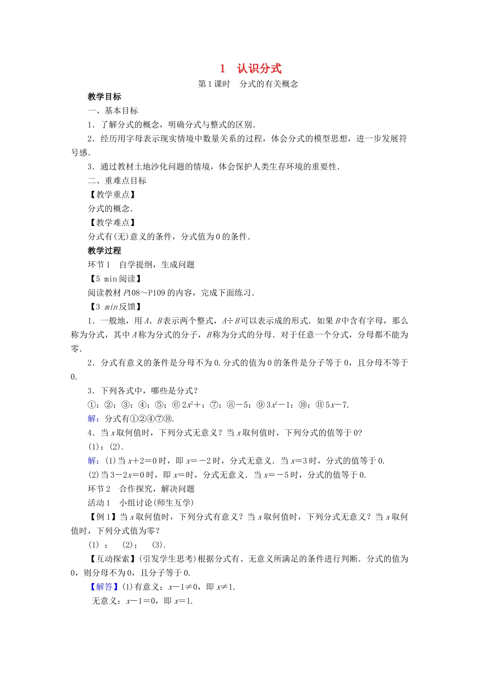 春八年级数学下册 第5章 分式与分式方程 1 认识分式教案 （新版）北师大版-（新版）北师大版初中八年级下册数学教案_第1页