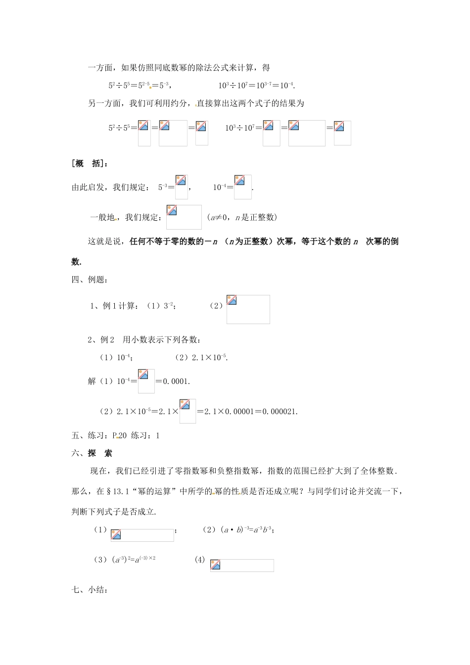八年级数学下册《16.4.1 零指数幂与负整指数幂》教案 （新版）华东师大版-（新版）华东师大版初中八年级下册数学教案_第2页