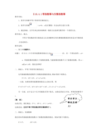 八年级数学下册《16.4.1 零指数幂与负整指数幂》教案 （新版）华东师大版-（新版）华东师大版初中八年级下册数学教案