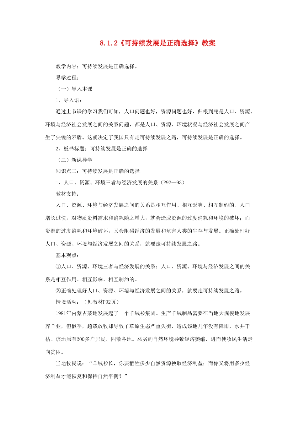 山东省聊城市凤凰中学九年级政治全册 8.1.2《可持续发展是正确选择》教案 鲁教版_第1页
