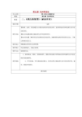 河南省洛阳市第二外国语学校八年级政治下册《当冲突发生 第二框 我们的智慧》教案 新人教版