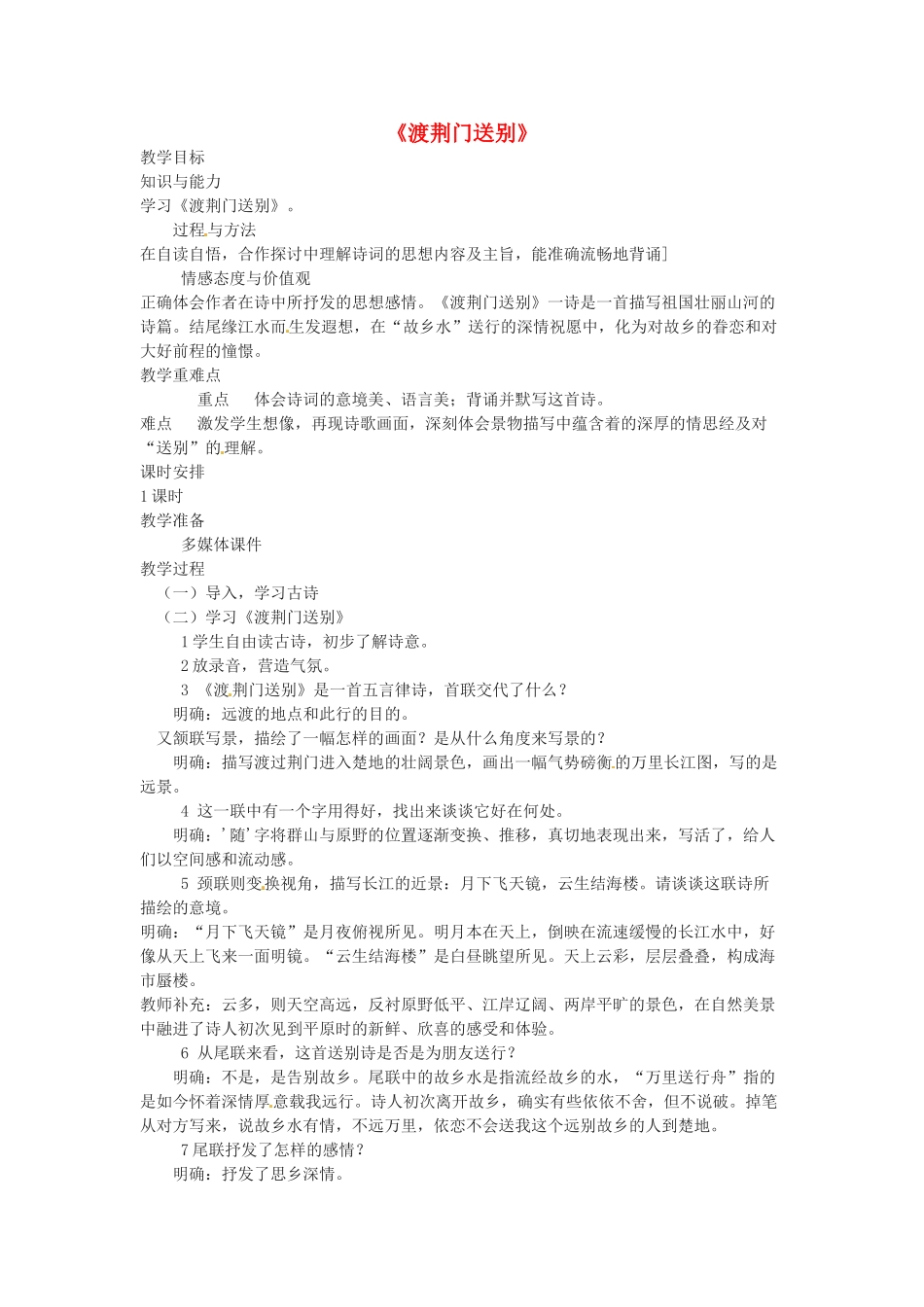 （秋季版）七年级语文下册 第六单元 21《诗词五首》渡荆门送别教案 语文版-语文版初中七年级下册语文教案_第1页