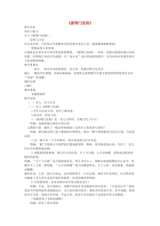 （秋季版）七年级语文下册 第六单元 21《诗词五首》渡荆门送别教案 语文版-语文版初中七年级下册语文教案