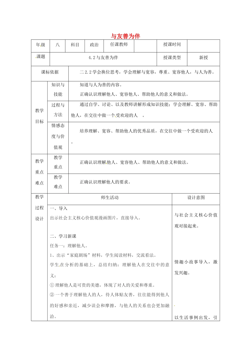 陕西省石泉县八年级道德与法治上册 第二单元 学会交往天地宽 第4课 真诚善待你我他 第2框 与友善为伴教案 鲁人版六三制-鲁人版初中八年级上册政治教案_第1页