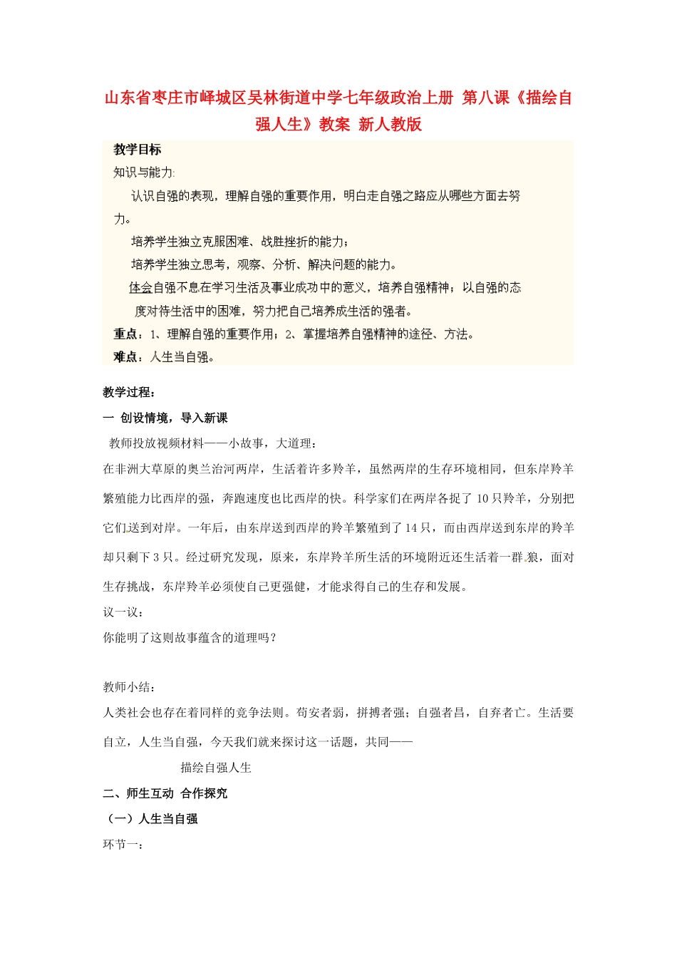 山东省枣庄市峄城区吴林街道中学七年级政治上册 第八课《描绘自强人生》教案 新人教版_第1页