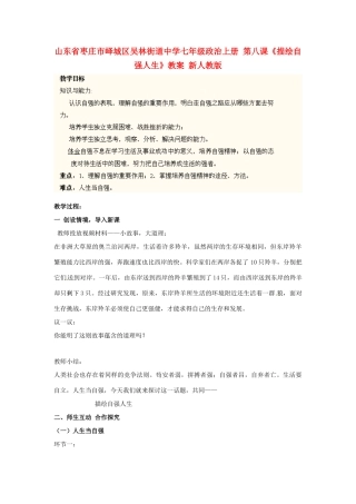 山东省枣庄市峄城区吴林街道中学七年级政治上册 第八课《描绘自强人生》教案 新人教版