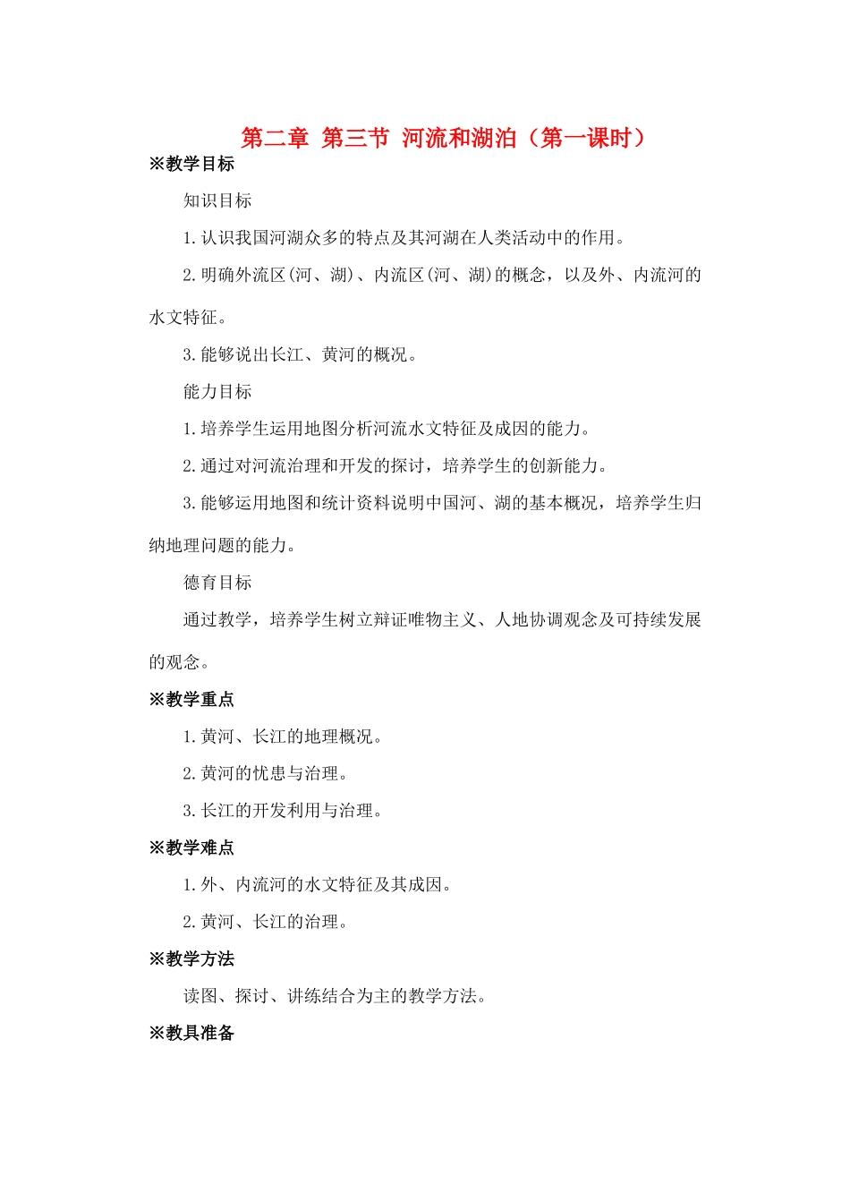 第二章 第三节 河流和湖泊（第一课时）_第1页