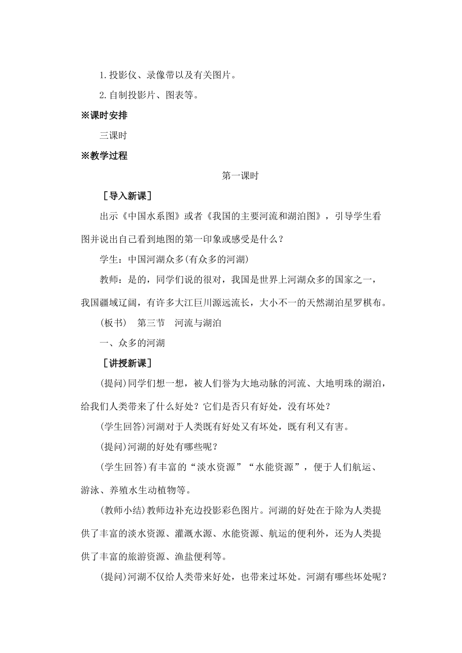 第二章 第三节 河流和湖泊（第一课时）_第2页