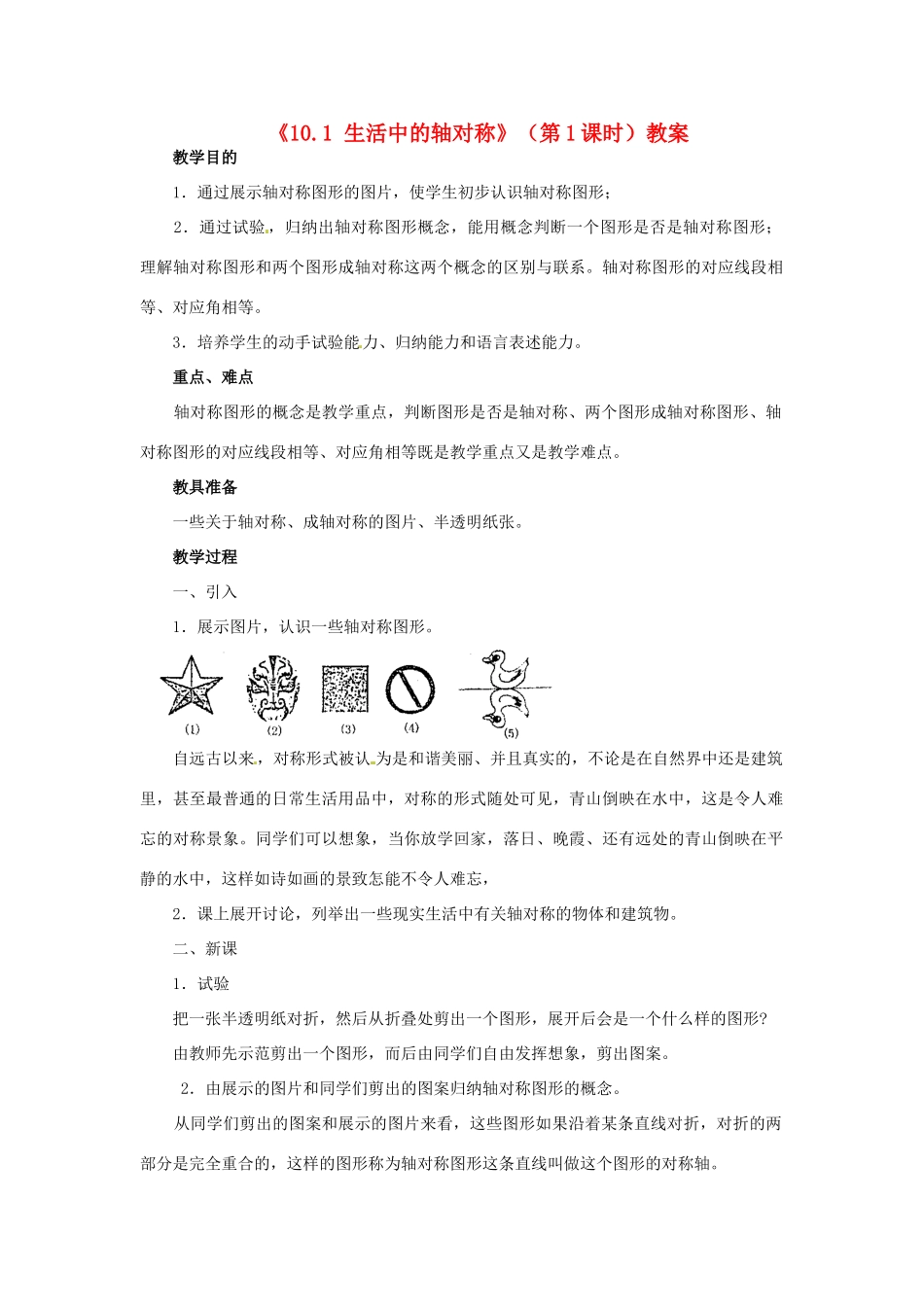 福建省泉州市泉港区三川中学七年级数学下册《10.1 生活中的轴对称》（第1课时）教案 （新版）华东师大版_第1页