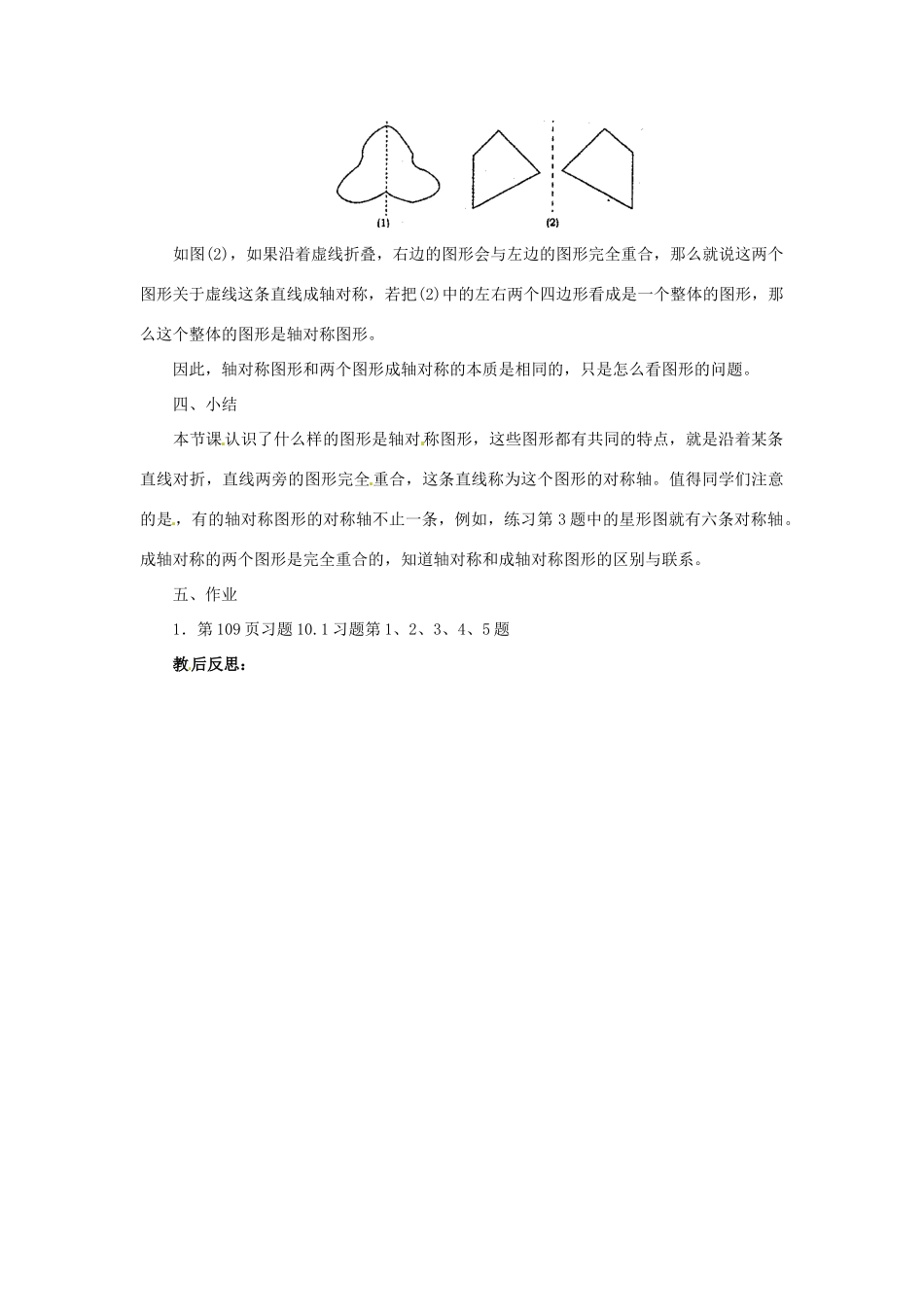 福建省泉州市泉港区三川中学七年级数学下册《10.1 生活中的轴对称》（第1课时）教案 （新版）华东师大版_第3页