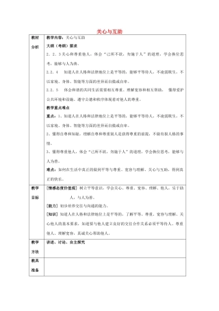 山东省章丘市曹范中学七年级政治上册 第10课 关心与互助教案 教科版