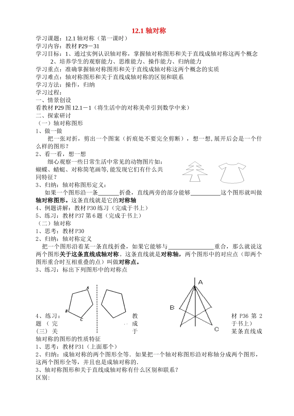 八年级数学上册：12.1轴对称（第1课时）讲学稿（人教新课标版）_第1页