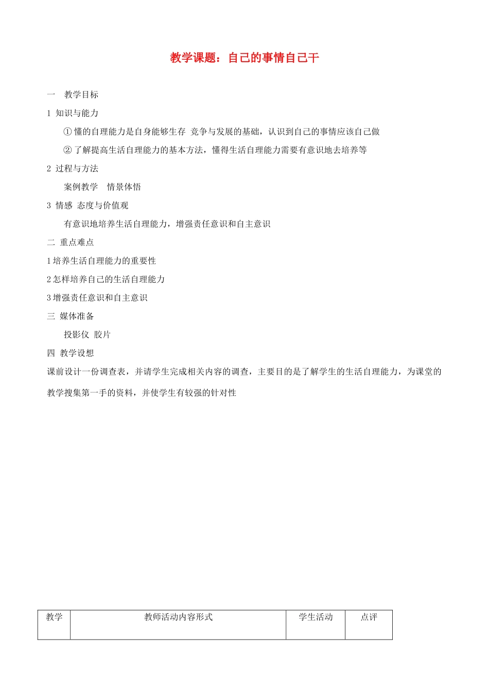 八年级政治上册 第二课《积极的生活态度》教案 苏教版_第1页