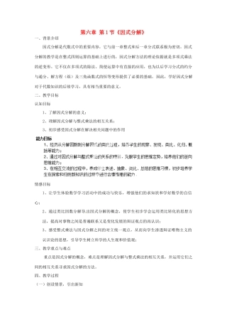 福建省泉州市东海中学七年级数学下册 第六章 第1节《因式分解》教案 浙教版