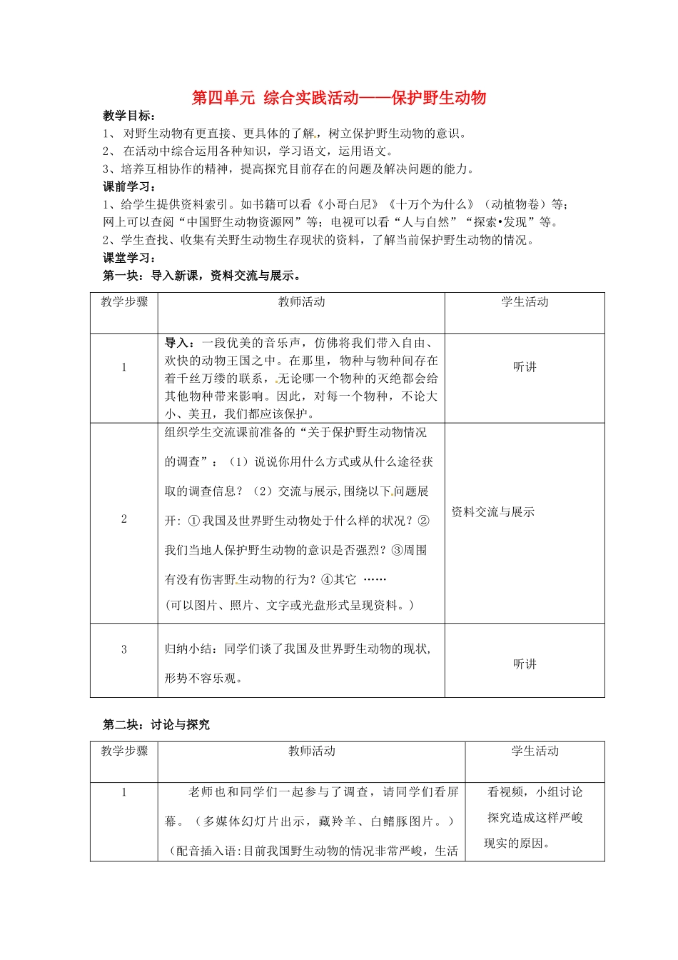 江苏省仪征市月塘中学七年级语文下册《第四单元 综合实践活动—保护野生动物》教案 苏教版_第1页