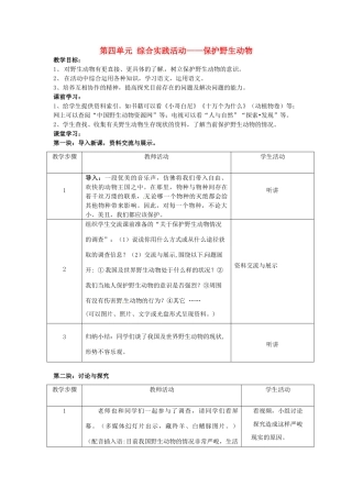 江苏省仪征市月塘中学七年级语文下册《第四单元 综合实践活动—保护野生动物》教案 苏教版