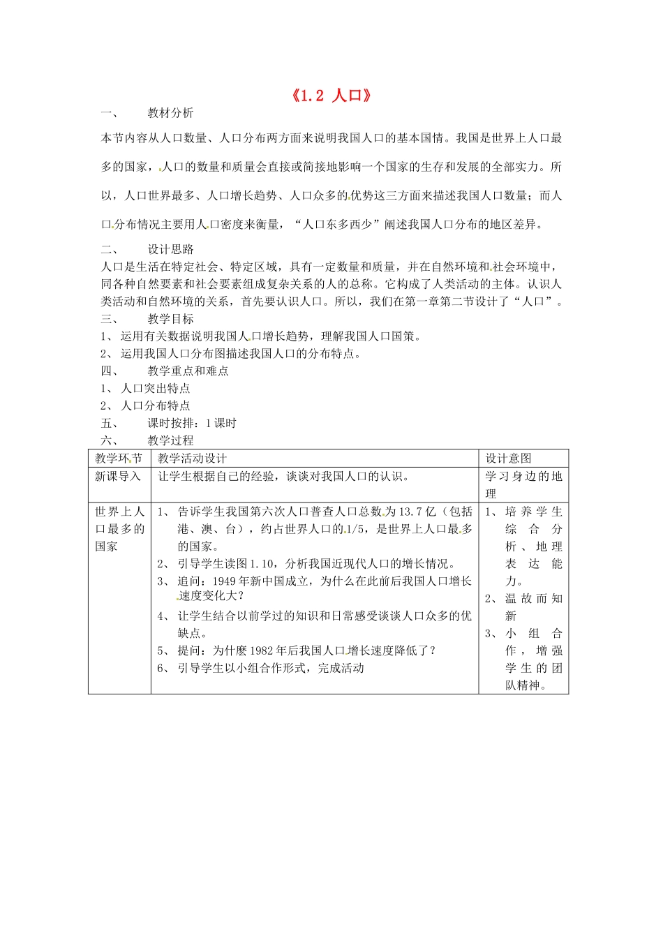 福建省建瓯市徐墩中学八年级地理上册《1.2 人口》教案 （新版）新人教版_第1页