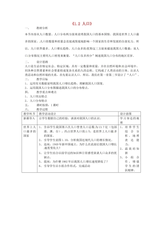 福建省建瓯市徐墩中学八年级地理上册《1.2 人口》教案 （新版）新人教版