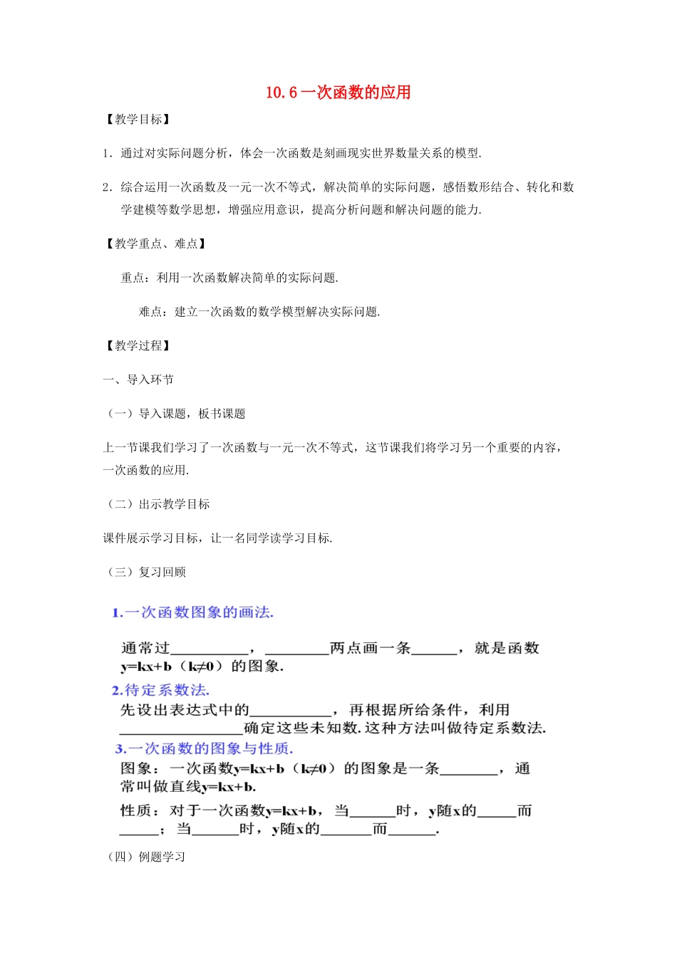 八年级数学下册 10.6 一次函数的应用教案 （新版）青岛版-（新版）青岛版初中八年级下册数学教案_第1页